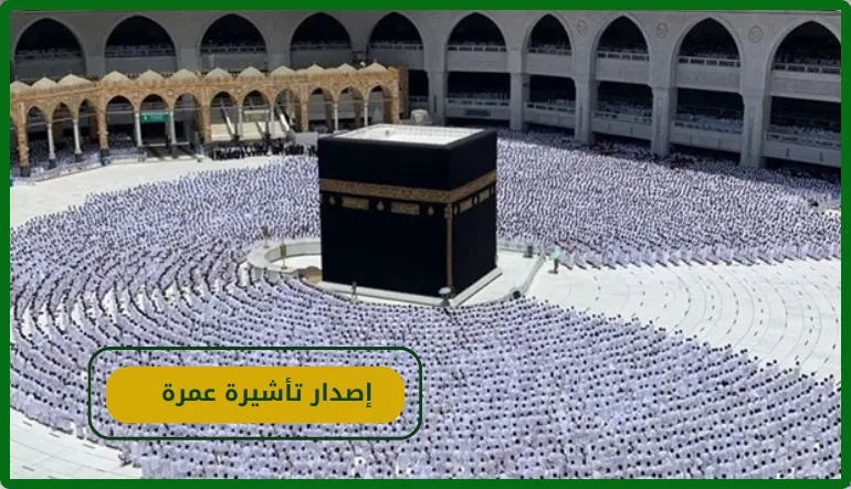   إصدار تأشيرة عمرة 