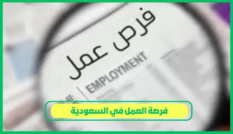   فرصة العمل في السعودية 