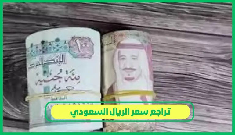   تراجع سعر الريال السعودي 