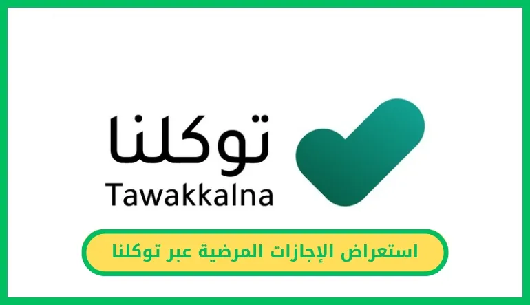 استعراض الإجازات المرضية عبر توكلنا