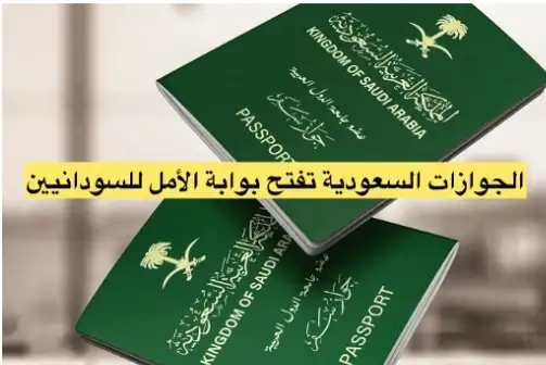 الجوازات السعودية تفتح بوابة الأمل للسوادنيين