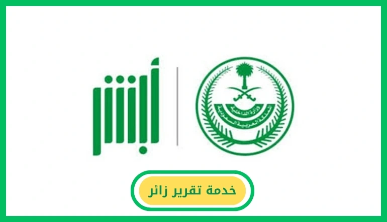 خدمة تقرير زائر