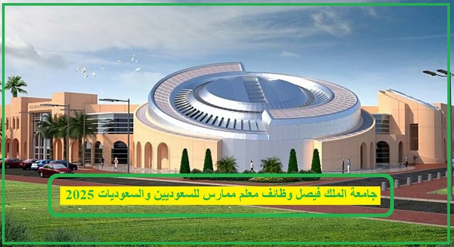 جامعة الملك فيصل