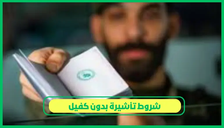   شروط تأشيرة بدون كفيل 