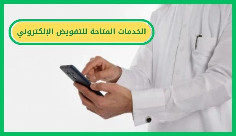   الخدمات المتاحة للتفويض الإلكتروني 