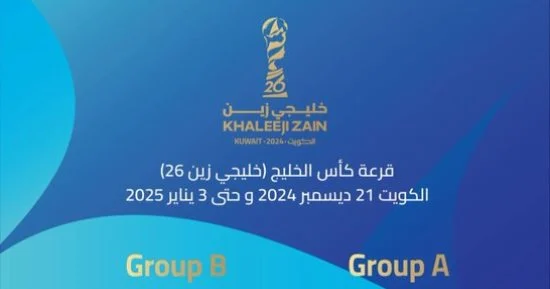    قرعة كأس الخليج 26 