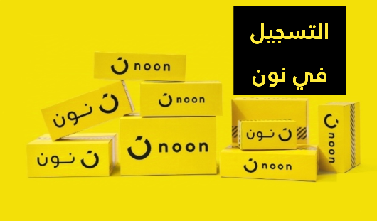 طريقة التسجيل في نون