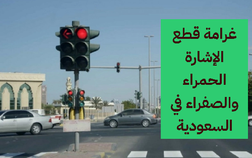 كم غرامة قطع الإشارة؟