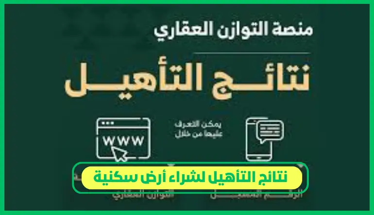 نتائج التأهيل لشراء أرض سكنية