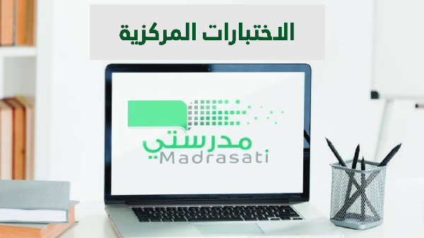 حلول الاختبارات المركزية