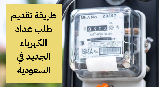 عداد الكهرباء الجديد في السعودية