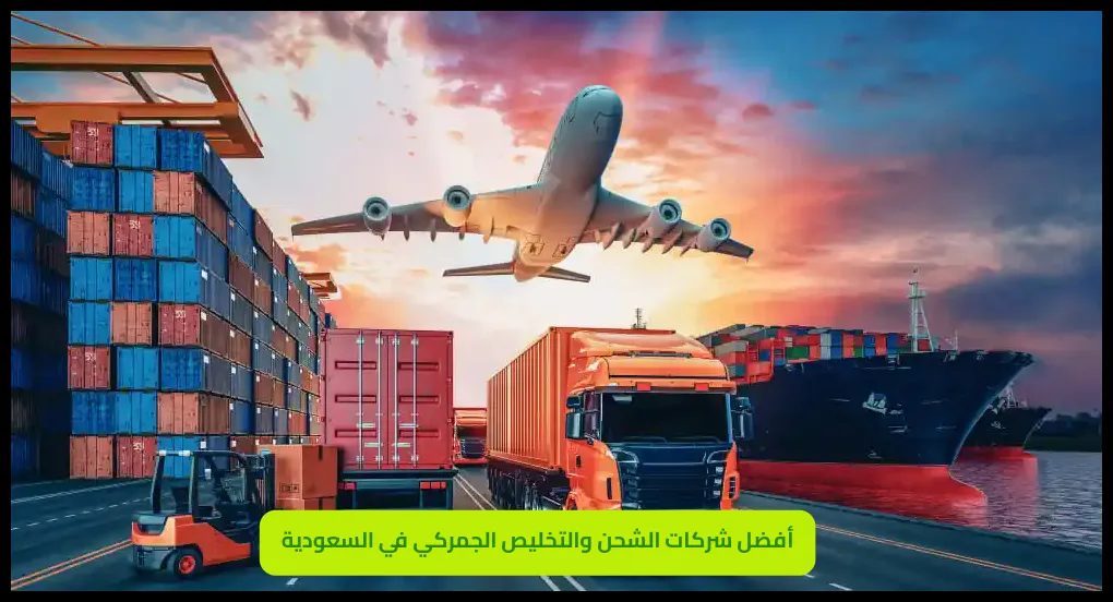أفضل شركات الشحن والتخليص الجمركي في السعودية