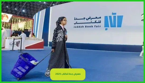 معرض جدة للكتاب 2025
