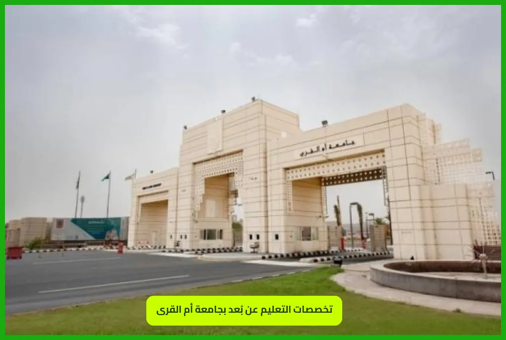 تخصصات التعليم عن بعد بجامعة أم القرى