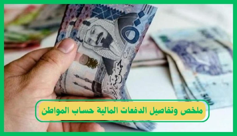   ملخص وتفاصيل الدفعات المالية حساب المواطن 