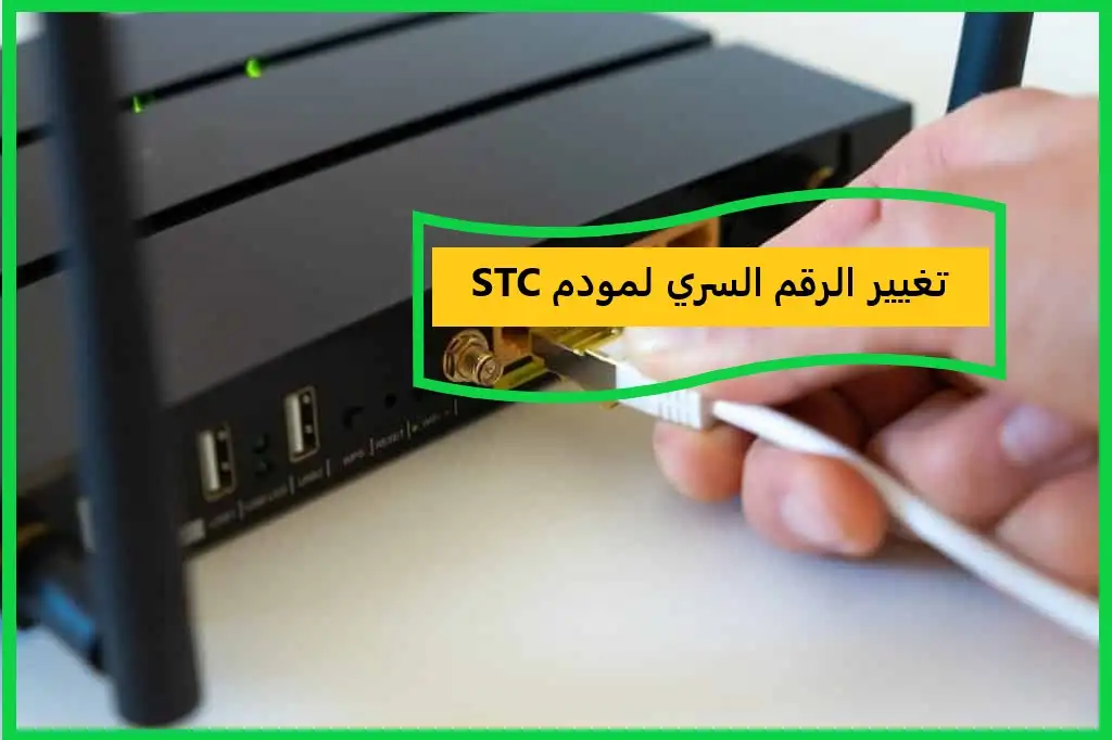 كيفية تغيير الرقم السري لمودم STC بخطوات سهلة