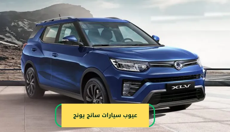   عيوب سيارات سانج يونج 