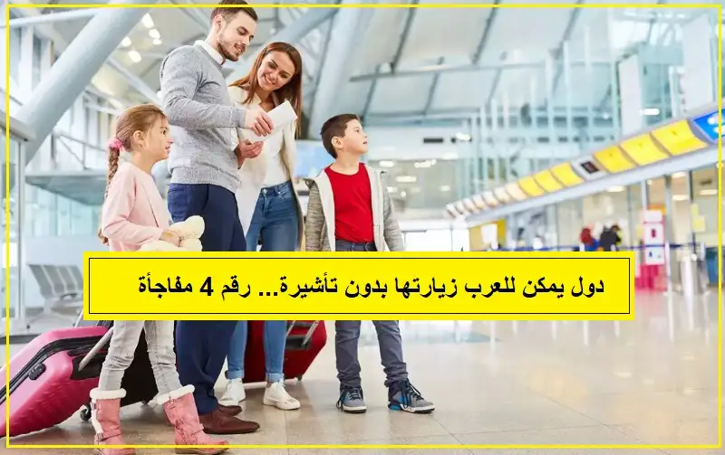   دول تتيح السفر بدون تأشيرة للمواطنين العرب 