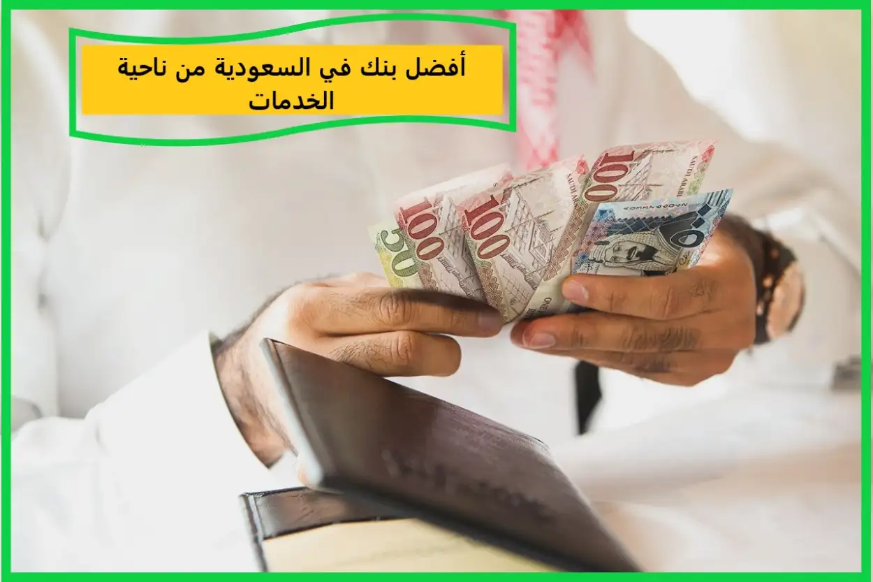  أفضل بنك في السعودية من ناحية الخدمات 
