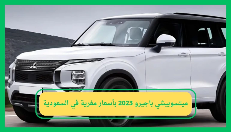   ميتسوبيشي باجيرو 2023 