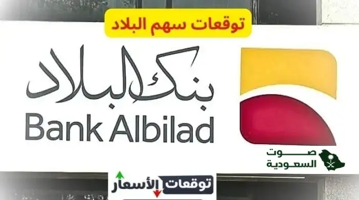   هل يستحق سهم بنك البلاد الاستثمار؟ تحليل لأداء السهم ومزايا الاس 