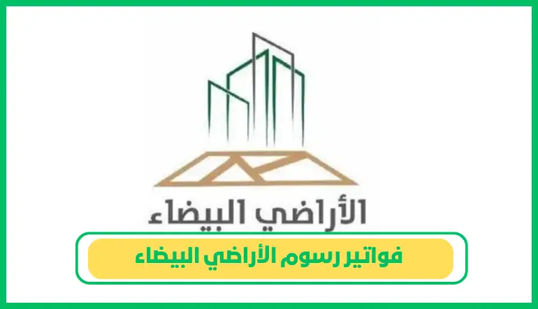   فواتير رسوم الأراضي البيضاء 