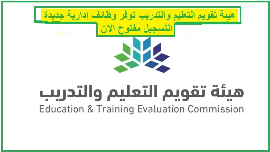   هيئة تقويم التعليم والتدريب 