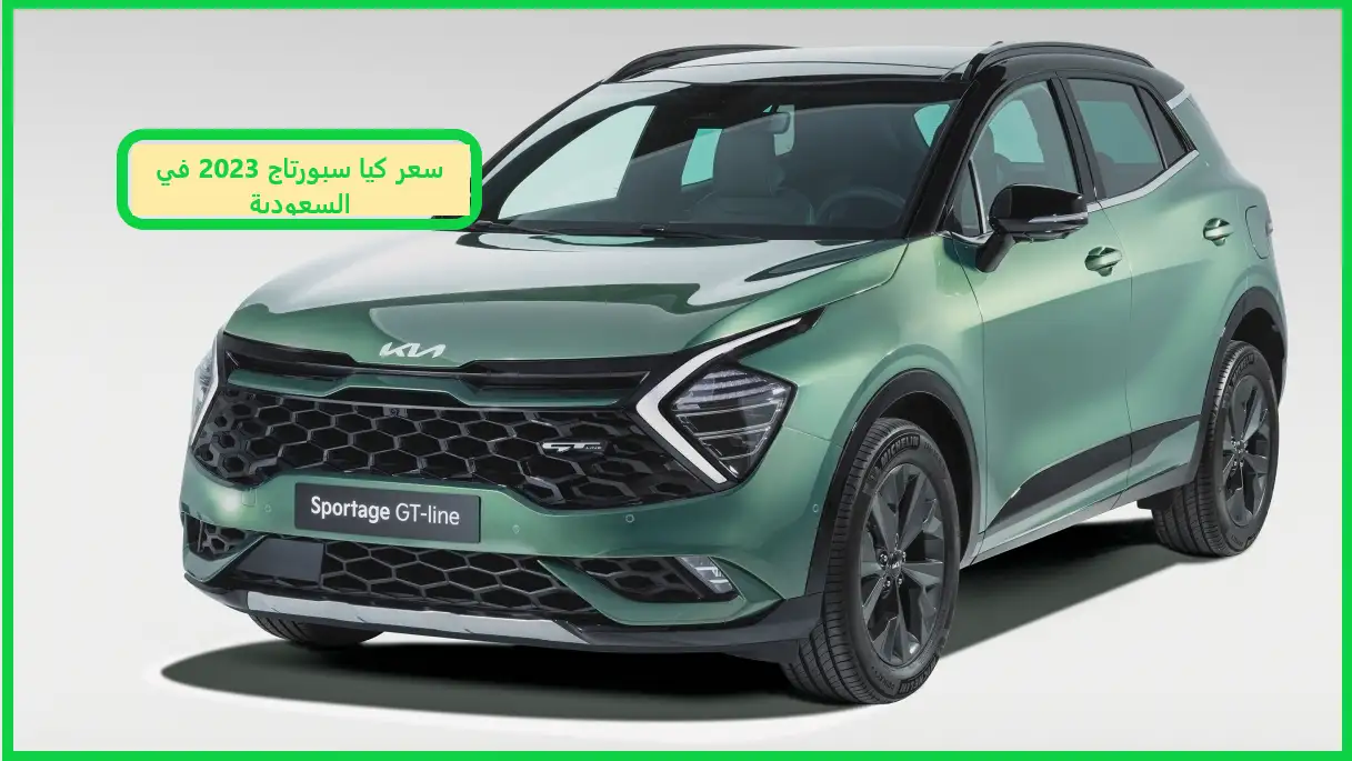   سعر كيا سبورتاج 2023 في السعودية 