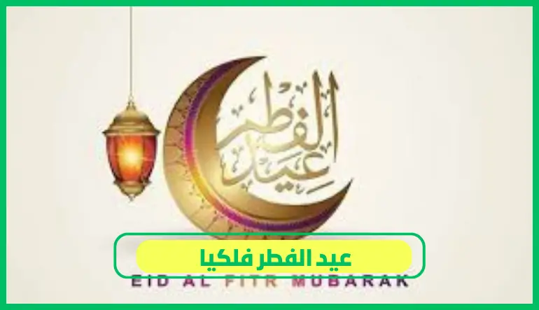   عيد الفطر فلكيا 