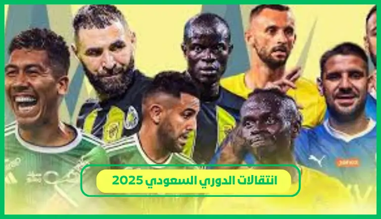   انتقالات الدوري السعودي 2025 