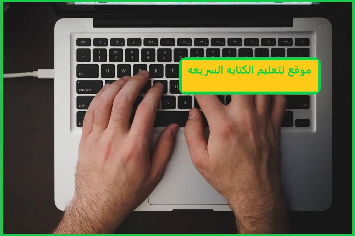 موقع لتعليم الكتابه السريعه