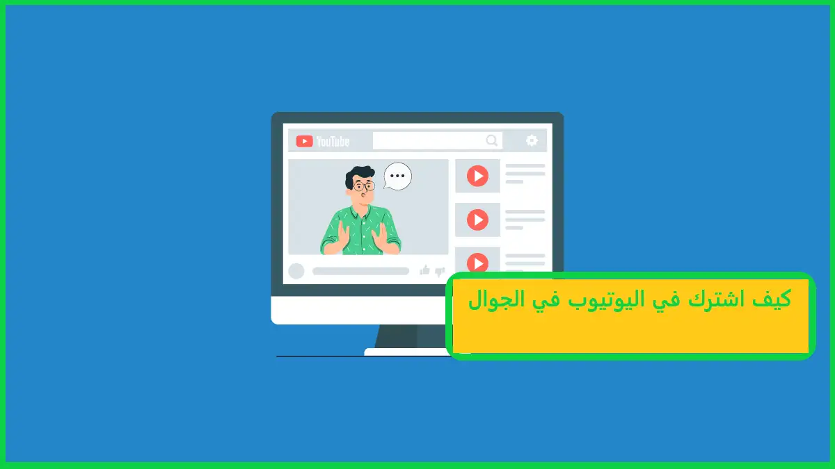   كيف اشترك في اليوتيوب في الجوال 