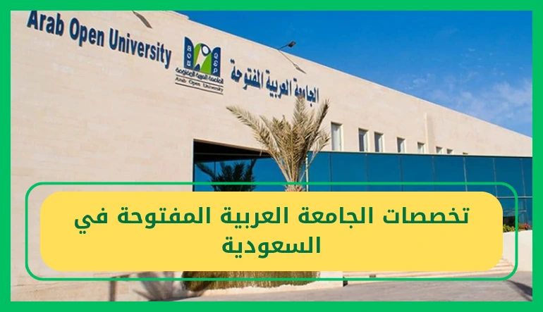 تخصصات جامعة العربية المفتوحة