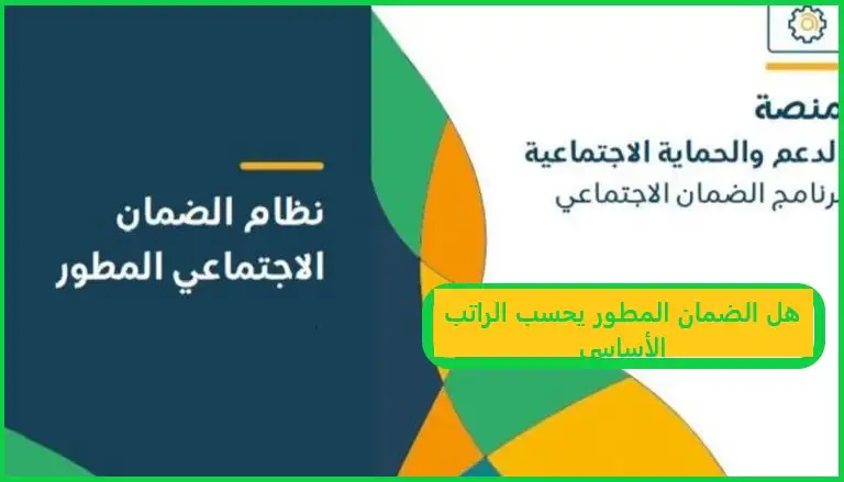   هل الضمان المطور يحسب الراتب الأساسي 