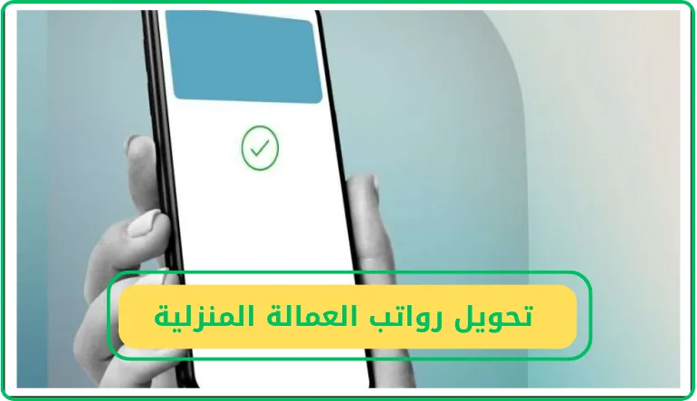 طريقة تحويل رواتب العمالة المنزلية