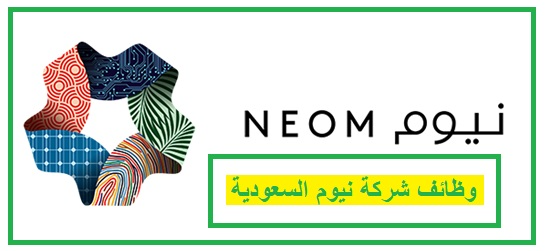   شركة نيوم  