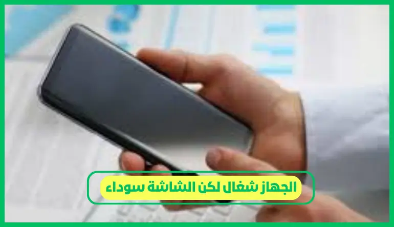   الجهاز شغال لكن الشاشة سوداء 