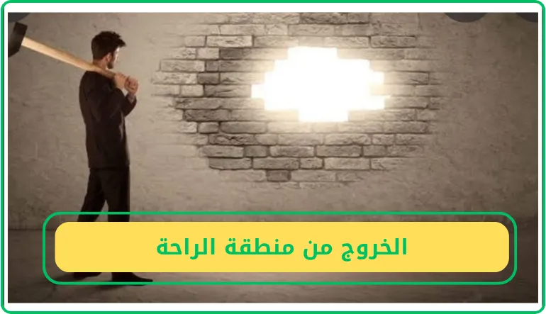 الخروج من منطقة الراحة