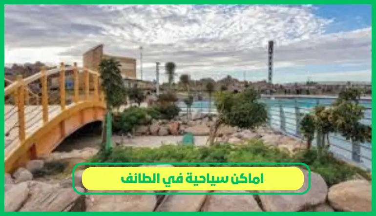   اماكن سياحية في الطائف 