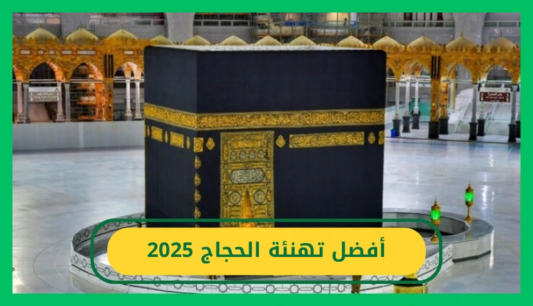   تهنئة الحجاج 