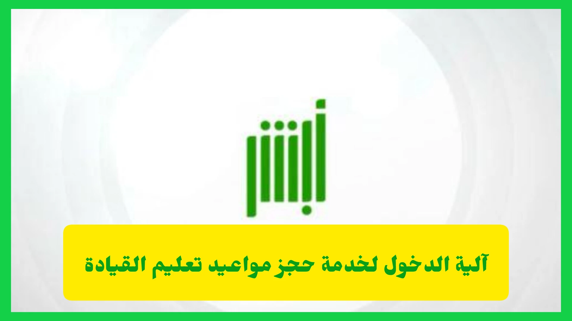 آلية الدخول لخدمة حجز مواعيد تعليم القيادة