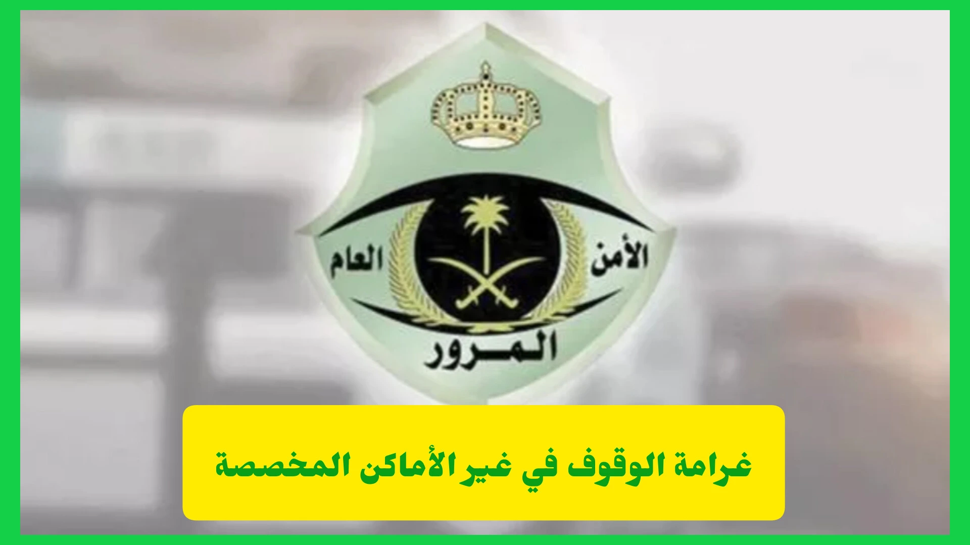 غرامة الوقوف في الأماكن غير المخصصة