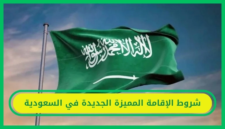 شروط الإقامة المميزة الجديدة في السعودية