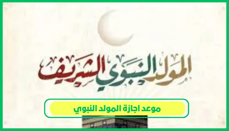   موعد اجازة المولد النبوي 