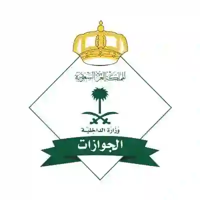 الجوازات السعودية