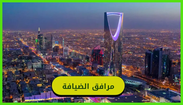   مرافق الضيافة 