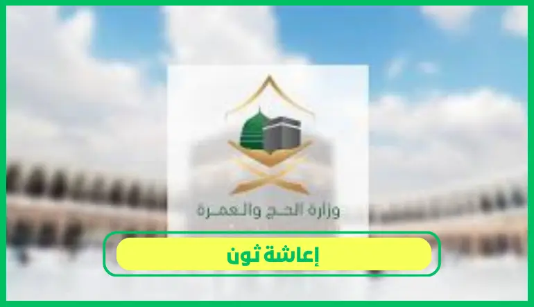   إعاشة ثون 