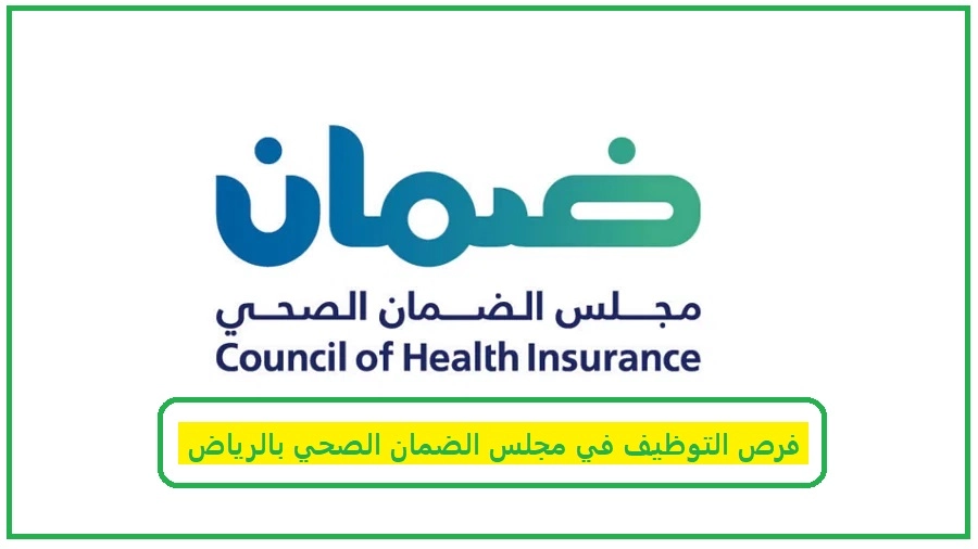 مجلس الضمان الصحي