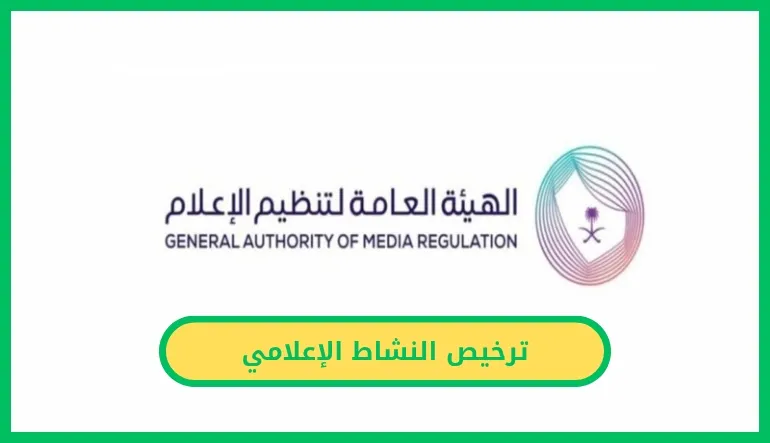 ترخيص النشاط الإعلامي