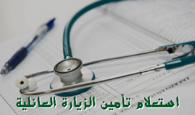   طريقة استعلام تأمين الزيارة العائلية 